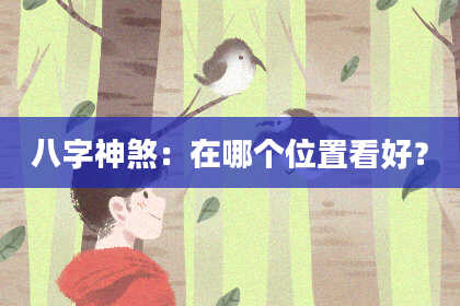 八字神煞：在哪个位置看好？