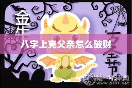 八字上克父亲怎么破财
