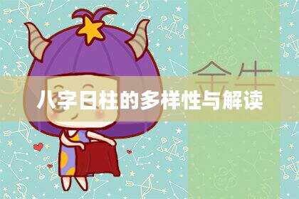 八字日柱的多样性与解读