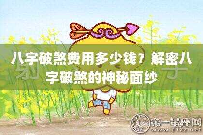 八字破煞费用多少钱？解密八字破煞的神秘面纱