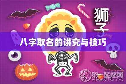 八字取名的讲究与技巧