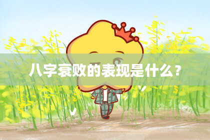 八字衰败的表现是什么？