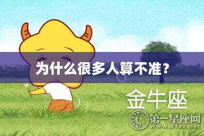 为什么很多人算不准？