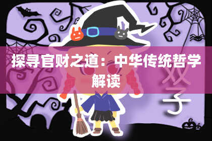 探寻官财之道：中华传统哲学解读
