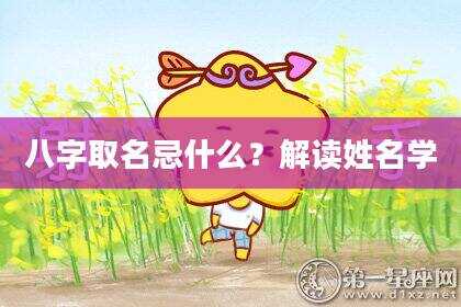 八字取名忌什么？解读姓名学