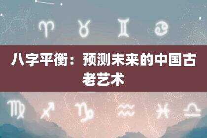 八字平衡：预测未来的中国古老艺术