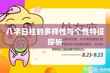 八字日柱的多样性与个性特征探析