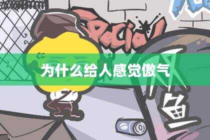 为什么给人感觉傲气