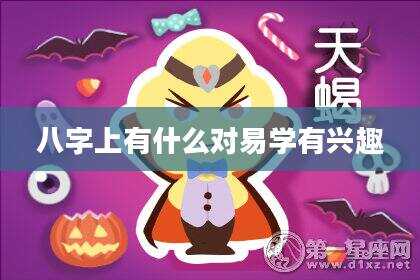 八字上有什么对易学有兴趣