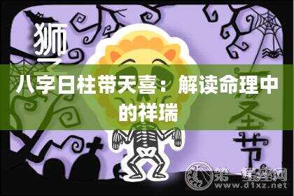 八字日柱带天喜：解读命理中的祥瑞