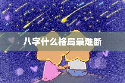 八字什么格局最难断