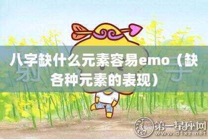 八字缺什么元素容易emo（缺各种元素的表现）