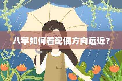 八字如何看配偶方向远近？