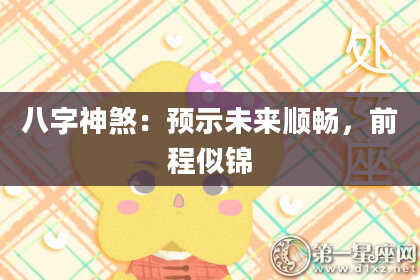 八字神煞：预示未来顺畅，前程似锦