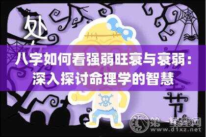 八字如何看强弱旺衰与衰弱：深入探讨命理学的智慧