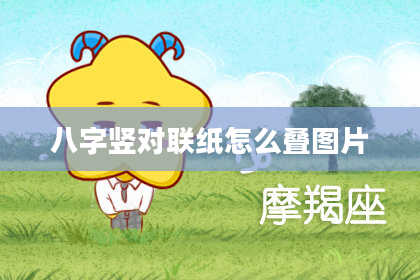 八字竖对联纸怎么叠图片