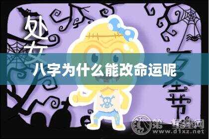 八字为什么能改命运呢