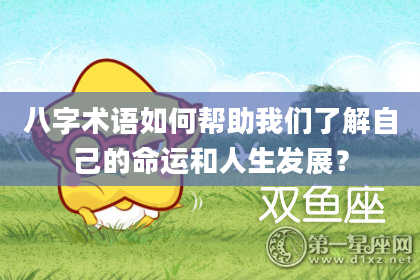 八字术语如何帮助我们了解自己的命运和人生发展？
