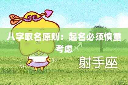 八字取名原则：起名必须慎重考虑