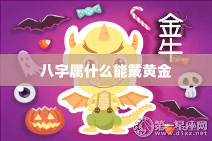 八字属什么能戴黄金