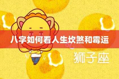 八字如何看人生坎煞和霉运