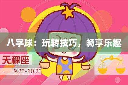 八字球：玩转技巧，畅享乐趣