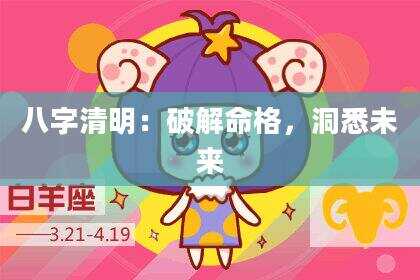 八字清明：破解命格，洞悉未来