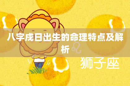 八字戍日出生的命理特点及解析
