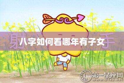 八字如何看哪年有子女