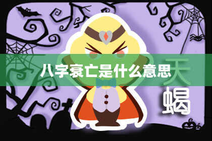 八字衰亡是什么意思