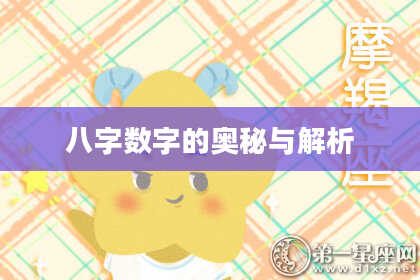 八字数字的奥秘与解析