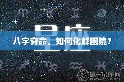 八字穷命，如何化解困境？