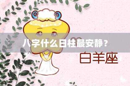 八字什么日柱最安静？