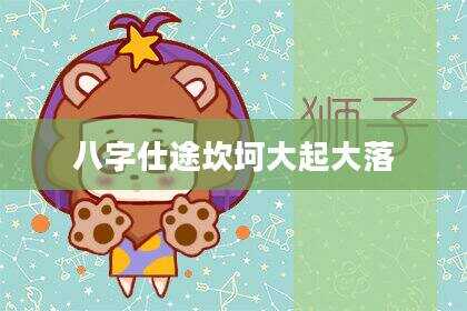 八字仕途坎坷大起大落
