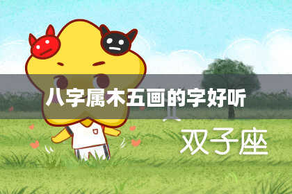 八字属木五画的字好听