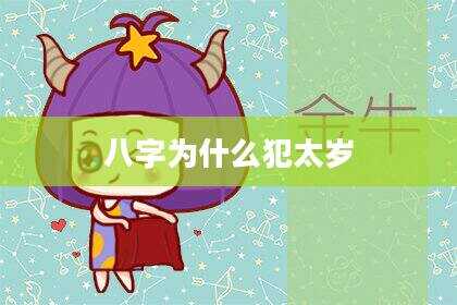 八字为什么犯太岁
