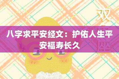 八字求平安经文：护佑人生平安福寿长久