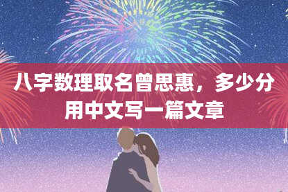 八字数理取名曾思惠，多少分用中文写一篇文章