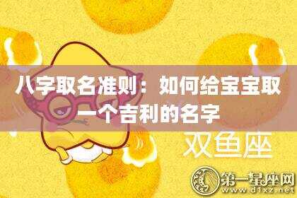 八字取名准则：如何给宝宝取一个吉利的名字