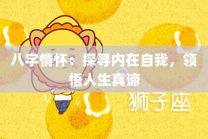 八字情怀：探寻内在自我，领悟人生真谛