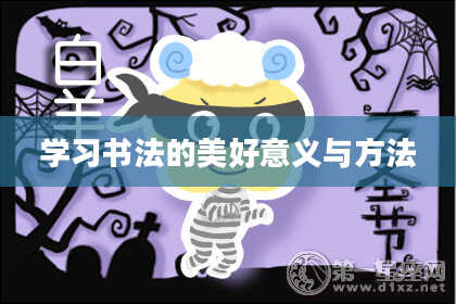 学习书法的美好意义与方法