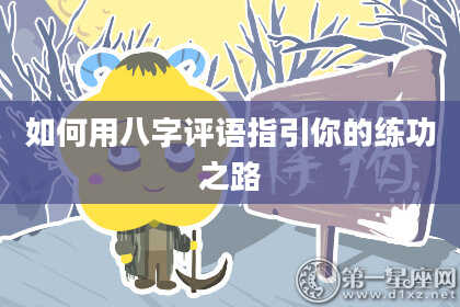 如何用八字评语指引你的练功之路