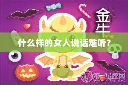 什么样的女人说话难听？
