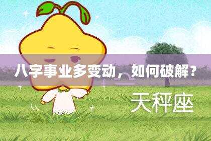 八字事业多变动，如何破解？