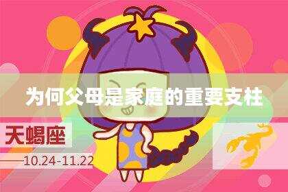 为何父母是家庭的重要支柱