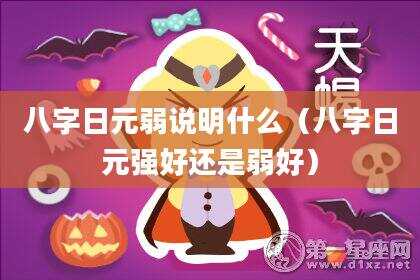 八字日元弱说明什么（八字日元强好还是弱好）
