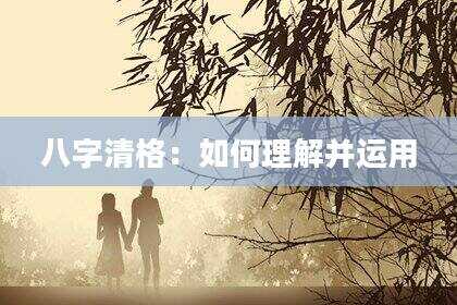 八字清格：如何理解并运用