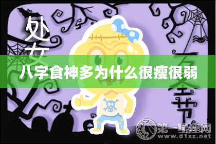 八字食神多为什么很瘦很弱