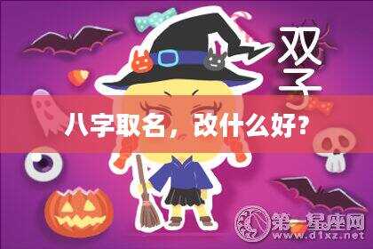 八字取名，改什么好？