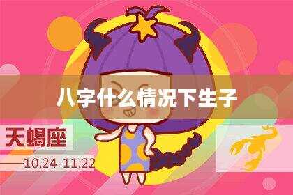 八字什么情况下生子